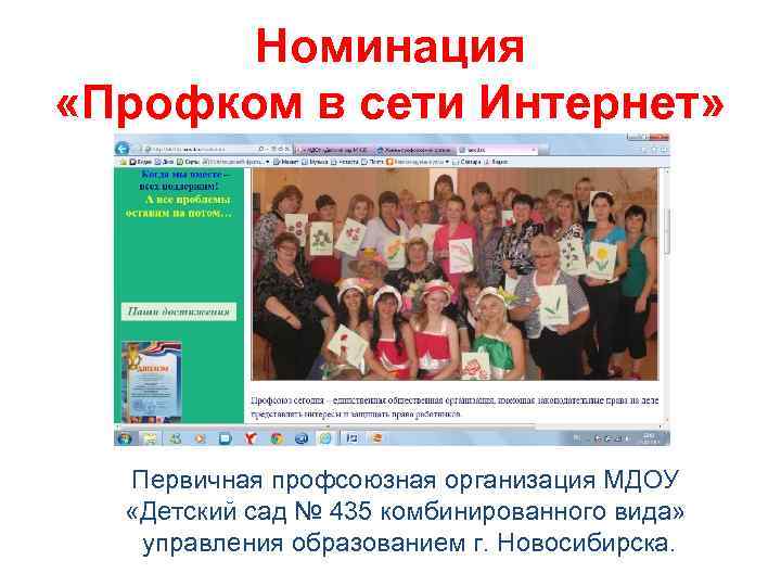 Номинация «Профком в сети Интернет» Первичная профсоюзная организация МДОУ «Детский сад № 435 комбинированного