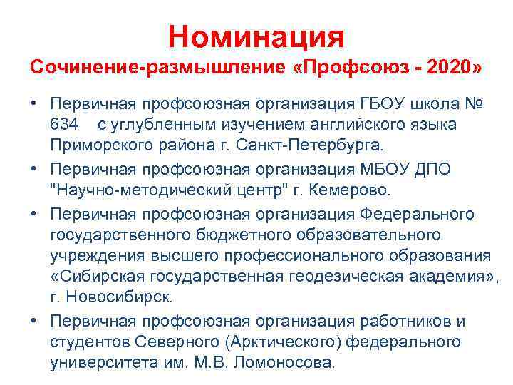 Номинация Сочинение-размышление «Профсоюз - 2020» • Первичная профсоюзная организация ГБОУ школа № 634 с