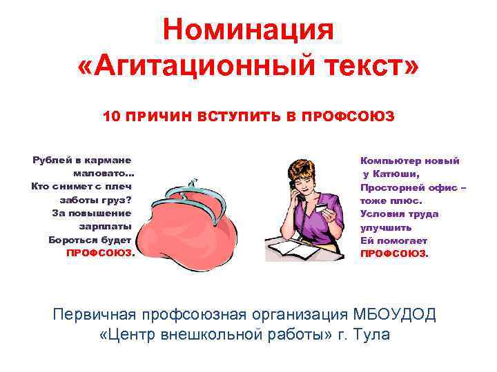 Номинация «Агитационный текст» 10 ПРИЧИН ВСТУПИТЬ В ПРОФСОЮЗ Рублей в кармане маловато. . .