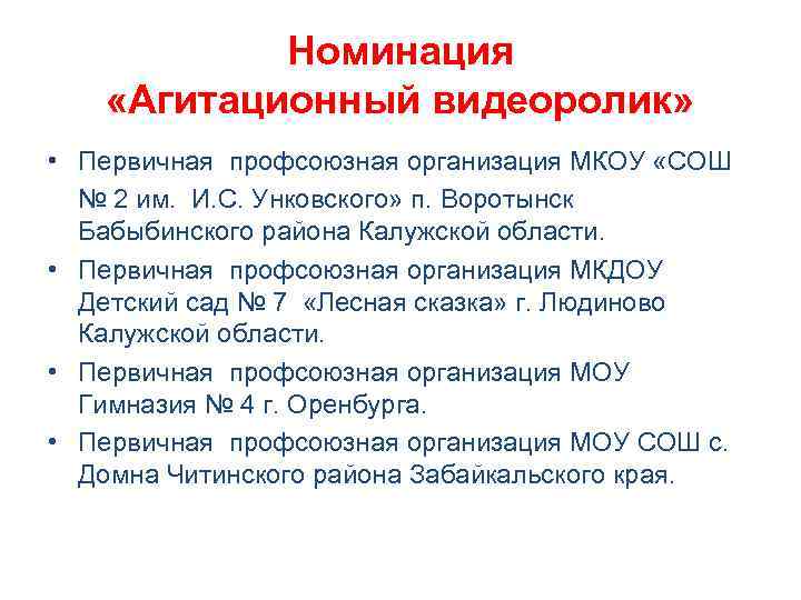 Номинация «Агитационный видеоролик» • Первичная профсоюзная организация МКОУ «СОШ № 2 им. И. С.