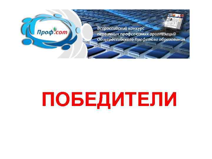 ПОБЕДИТЕЛИ 