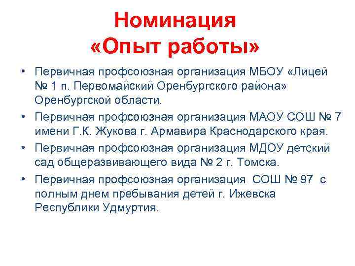 Номинация «Опыт работы» • Первичная профсоюзная организация МБОУ «Лицей № 1 п. Первомайский Оренбургского