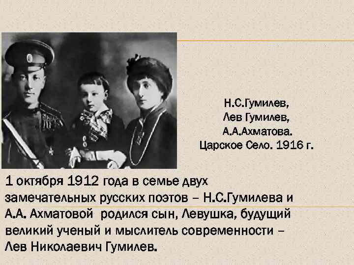 Гумилев история. Лев Николаевич Гумилев сын Ахматовой. Гумилёв 1912. 1 Октября 1912 Лев Гумилев. Лев Гумилев стихи.