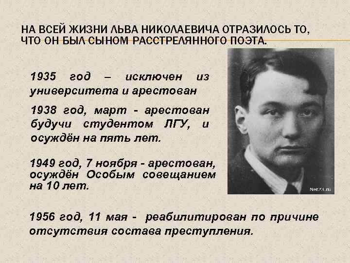 НА ВСЕЙ ЖИЗНИ ЛЬВА НИКОЛАЕВИЧА ОТРАЗИЛОСЬ ТО, ЧТО ОН БЫЛ СЫНОМ РАССТРЕЛЯННОГО ПОЭТА. 1935