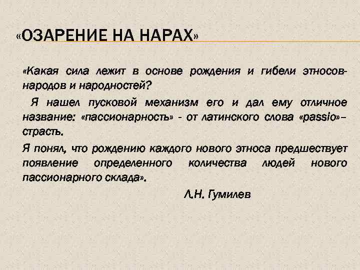  «ОЗАРЕНИЕ НА НАРАХ» «Какая сила лежит в основе рождения и гибели этносовнародов и
