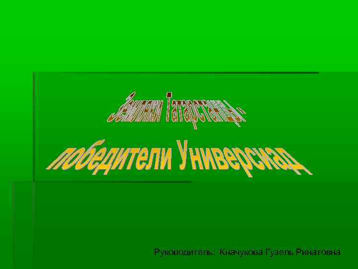 Руководитель: Кначукова Гузель Ринатовна 