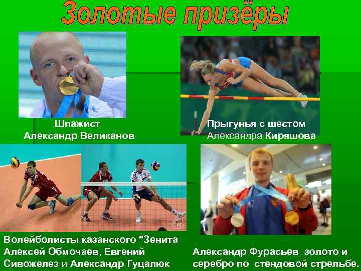 Шпажист Александр Великанов Волейболисты казанского 