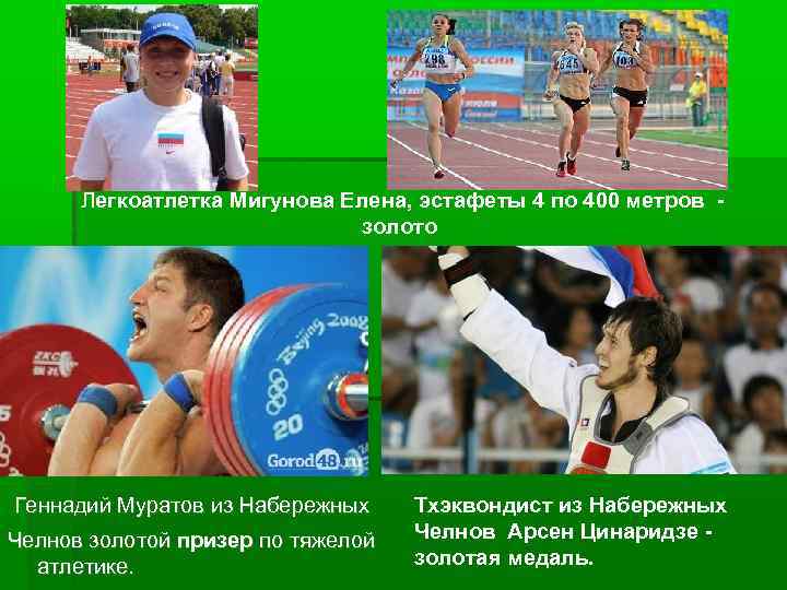  Легкоатлетка Мигунова Елена, эстафеты 4 по 400 метров золото Геннадий Муратов из Набережных