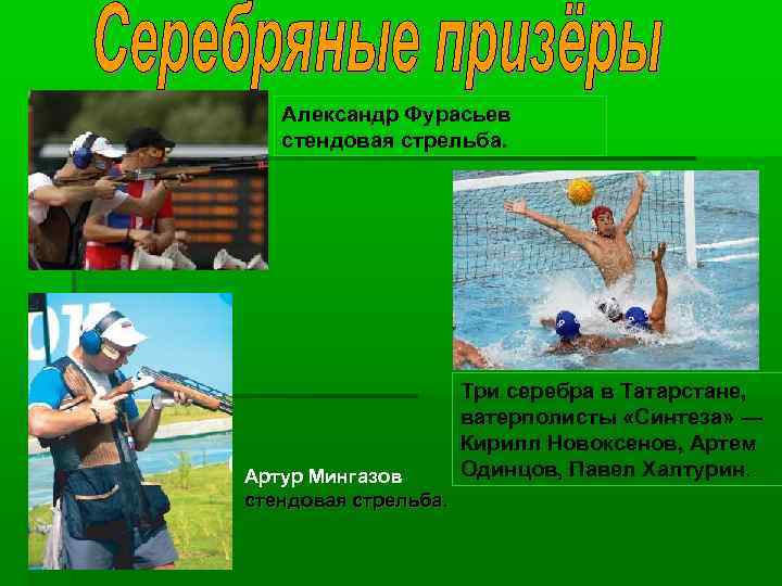 Александр Фурасьев стендовая стрельба. Артур Мингазов стендовая стрельба. Три серебра в Татарстане, ватерполисты «Синтеза»