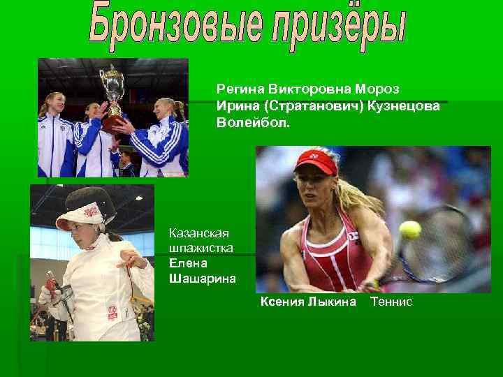 Регина Викторовна Мороз Ирина (Стратанович) Кузнецова Волейбол. Казанская шпажистка Елена Шашарина Ксения Лыкина Теннис