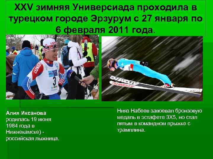 XXV зимняя Универсиада проходила в турецком городе Эрзурум с 27 января по 6 февраля