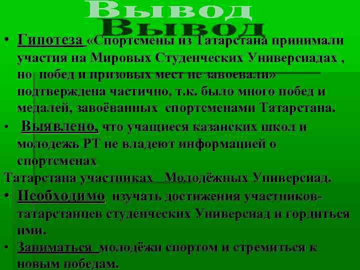  • Гипотеза «Спортсмены из Татарстана принимали участия на Мировых Студенческих Универсиадах , но