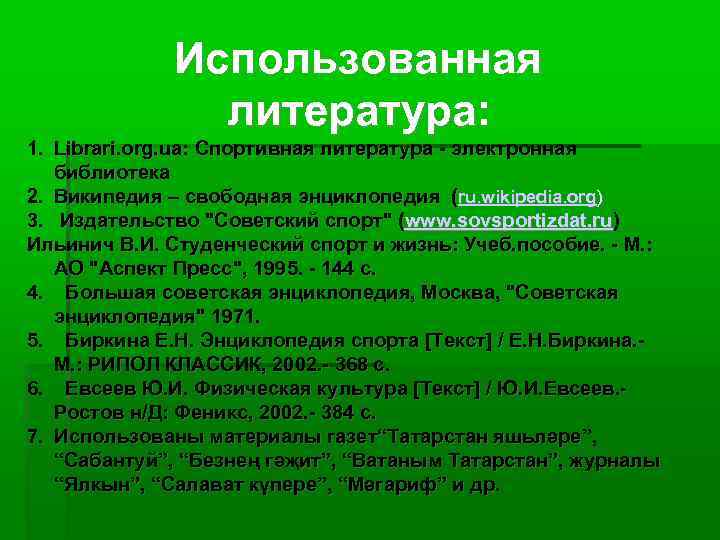 Использованная литература: 1. Librari. org. ua: Спортивная литература - электронная библиотека 2. Википедия –