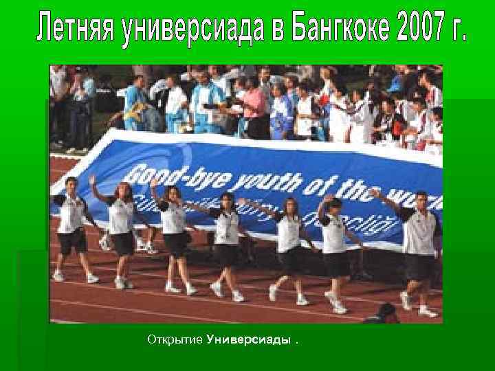 Открытие Универсиады. 