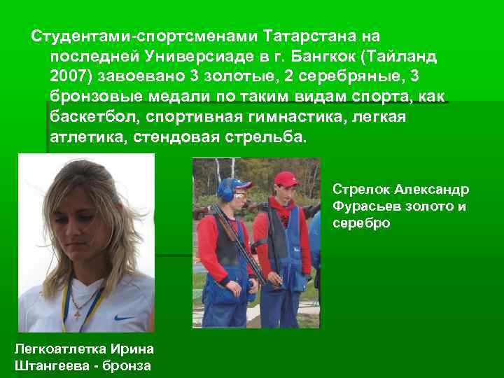 Студентами-спортсменами Татарстана на последней Универсиаде в г. Бангкок (Тайланд 2007) завоевано 3 золотые, 2