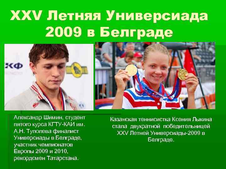 XXV Летняя Универсиада 2009 в Белграде Александр Шимин, студент пятого курса КГТУ-КАИ им. А.