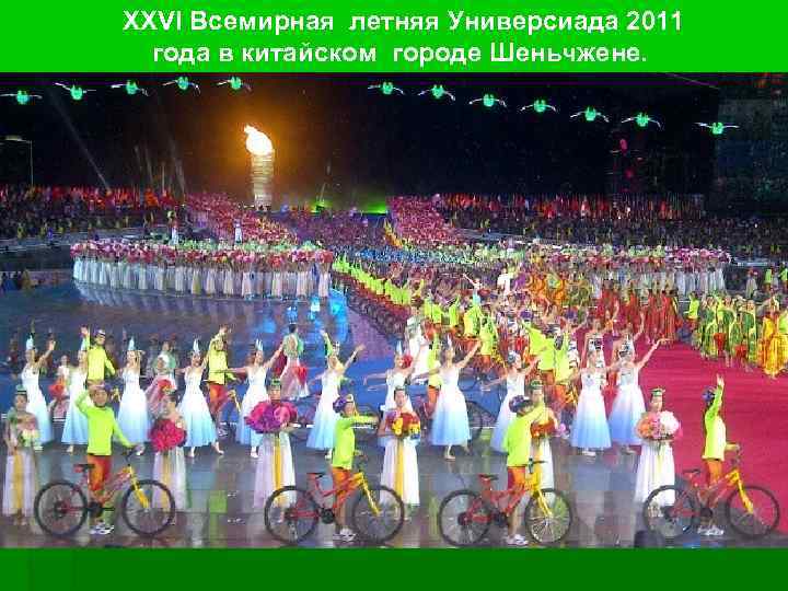 XXVI Всемирная летняя Универсиада 2011 года в китайском городе Шеньчжене. 