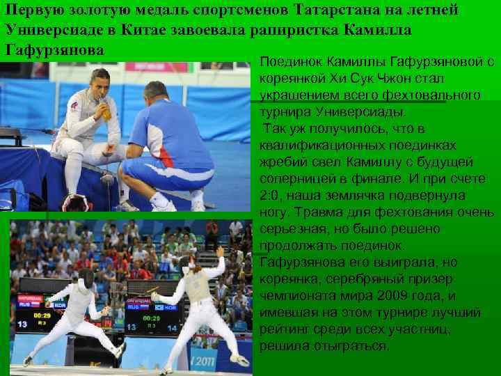 Первую золотую медаль спортсменов Татарстана на летней Универсиаде в Китае завоевала рапиристка Камилла Гафурзянова