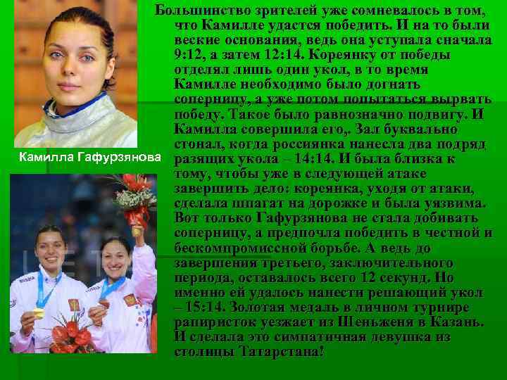 Большинство зрителей уже сомневалось в том, что Камилле удастся победить. И на то были