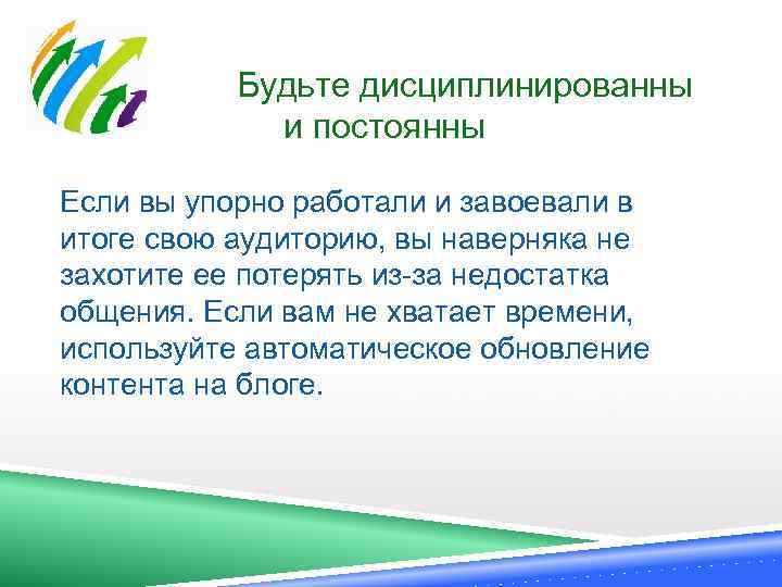  Будьте дисциплинированны и постоянны Если вы упорно работали и завоевали в итоге свою