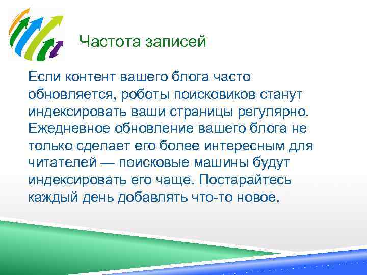  Частота записей Если контент вашего блога часто обновляется, роботы поисковиков станут индексировать ваши