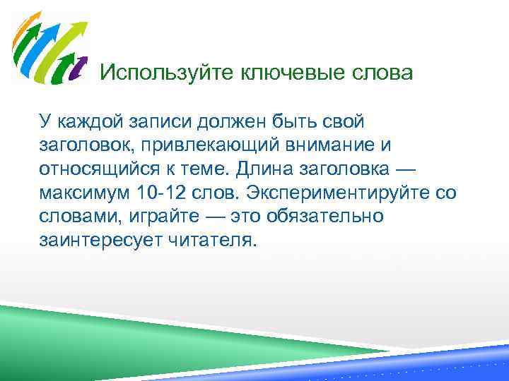  Используйте ключевые слова У каждой записи должен быть свой заголовок, привлекающий внимание и