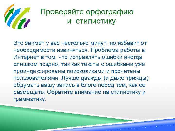  Проверяйте орфографию и стилистику Это займет у вас несколько минут, но избавит от