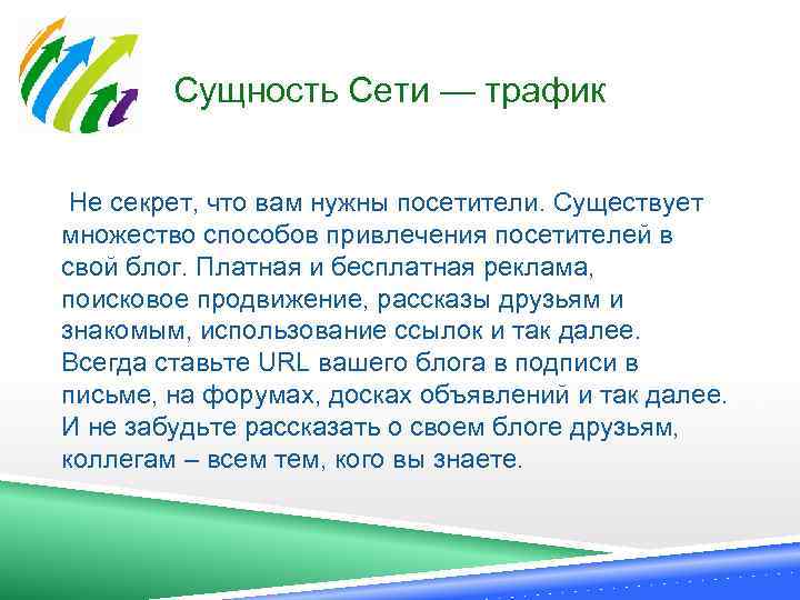  Сущность Сети — трафик Не секрет, что вам нужны посетители. Существует множество способов