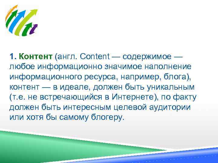 1. Контент (англ. Content — содержимое — любое информационно значимое наполнение информационного ресурса, например,