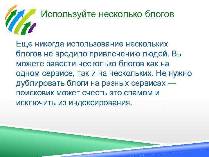  Используйте несколько блогов Еще никогда использование нескольких блогов не вредило привлечению людей. Вы