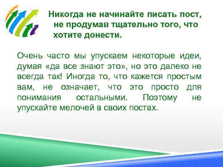  Никогда не начинайте писать пост, не продумав тщательно того, что хотите донести. Очень