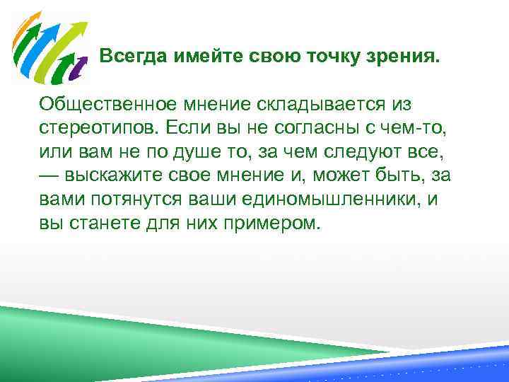  Всегда имейте свою точку зрения. Общественное мнение складывается из стереотипов. Если вы не