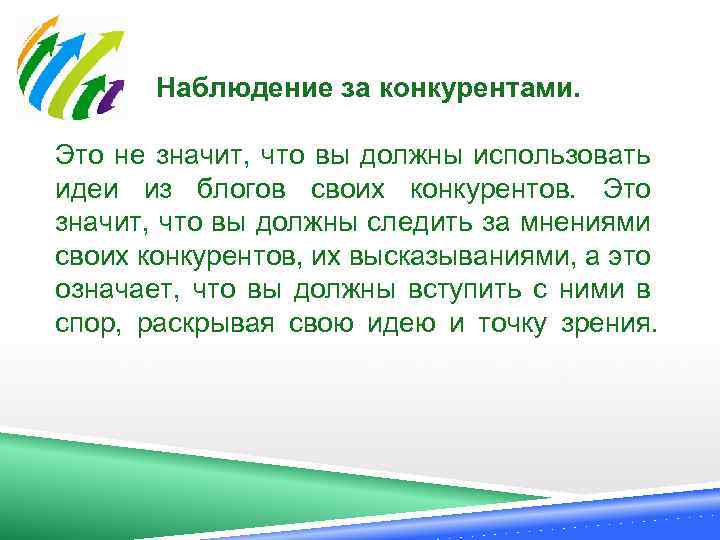  Наблюдение за конкурентами. Это не значит, что вы должны использовать идеи из блогов