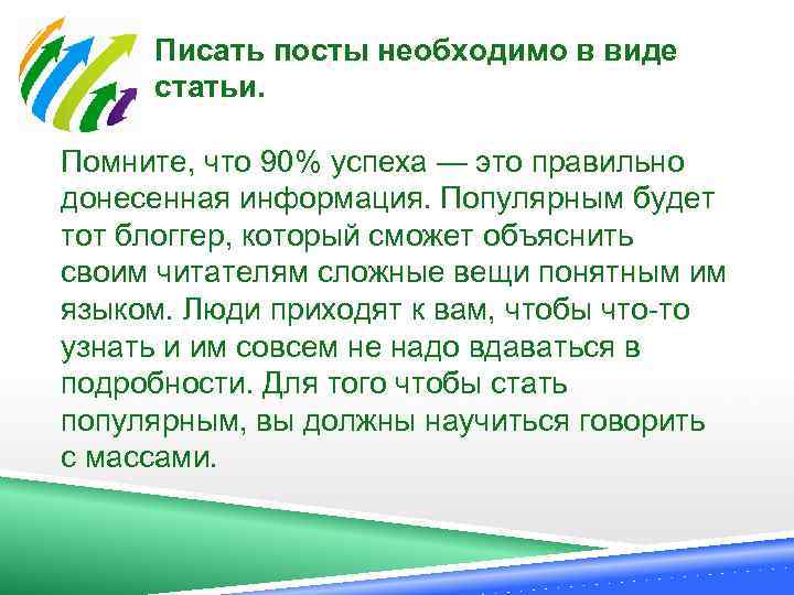  Писать посты необходимо в виде статьи. Помните, что 90% успеха — это правильно