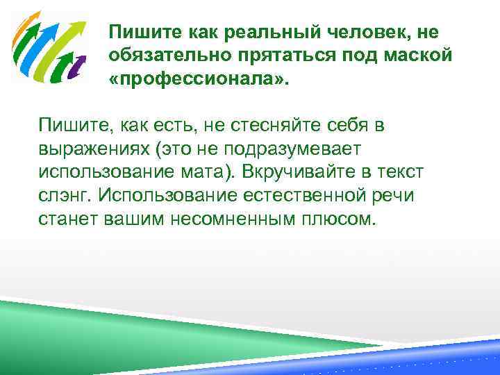  Пишите как реальный человек, не обязательно прятаться под маской «профессионала» . Пишите, как