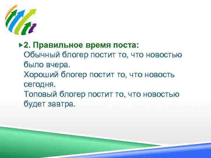  2. Правильное время поста: Обычный блогер постит то, что новостью было вчера. Хороший