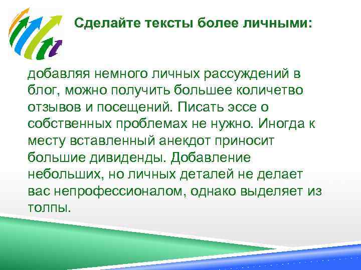  Сделайте тексты более личными: добавляя немного личных рассуждений в блог, можно получить большее