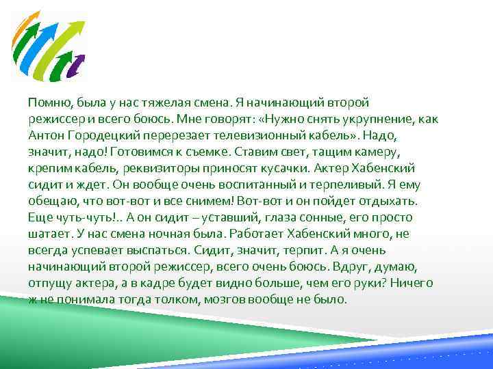  Помню, была у нас тяжелая смена. Я начинающий второй режиссер и всего боюсь.