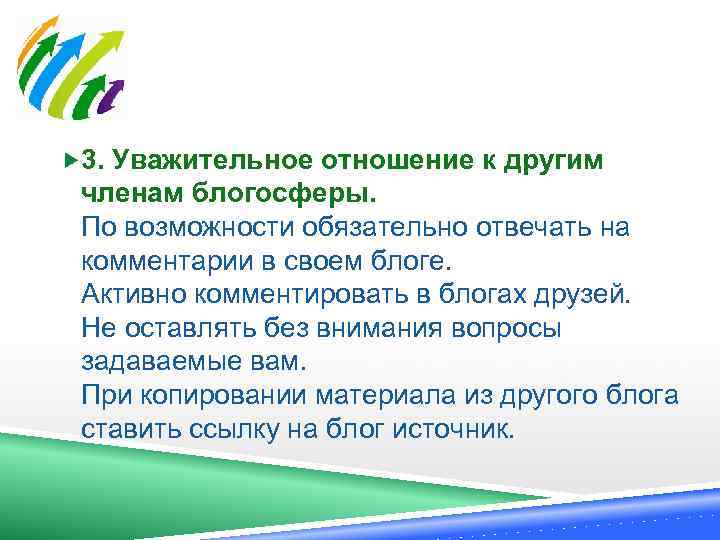  3. Уважительное отношение к другим членам блогосферы. По возможности обязательно отвечать на комментарии