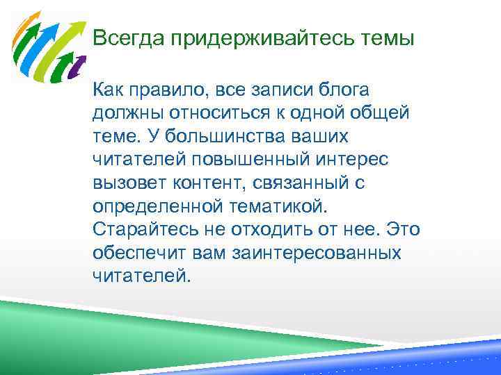 Всегда придерживайтесь темы Как правило, все записи блога должны относиться к одной общей теме.