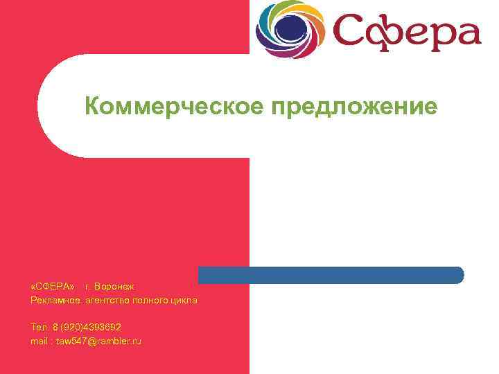 Коммерческое предложение «СФЕРА» г. Воронеж Рекламное агентство полного цикла Тел. 8 (920)4393692 mail :