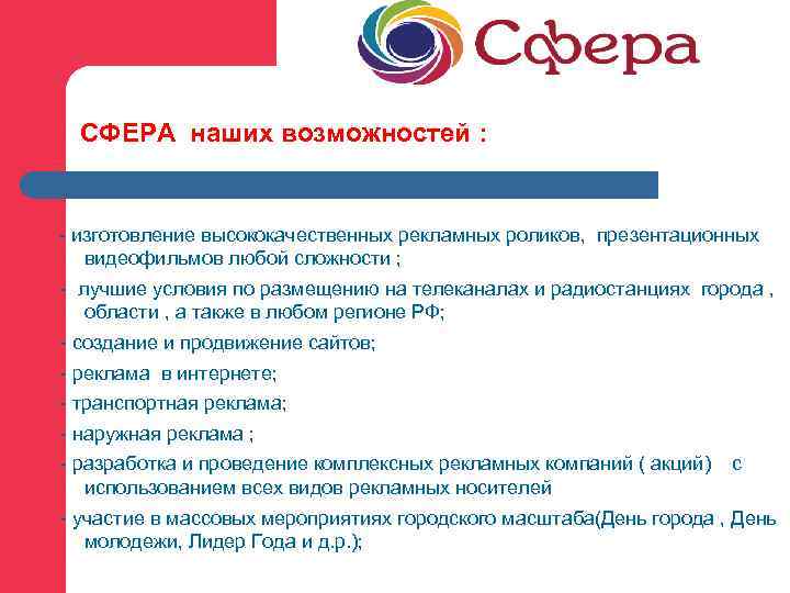 СФЕРА наших возможностей : - изготовление высококачественных рекламных роликов, презентационных видеофильмов любой сложности ;