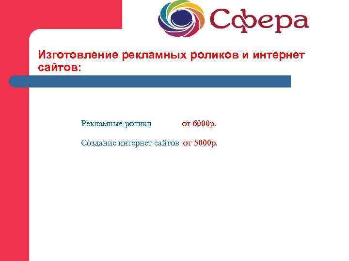 Изготовление рекламных роликов и интернет сайтов: Рекламные ролики от 6000 р. Создание интернет сайтов