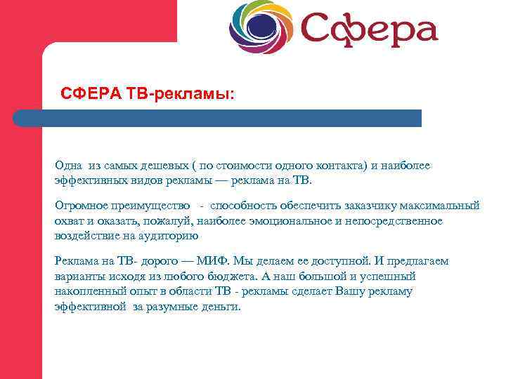 СФЕРА ТВ-рекламы: Одна из самых дешевых ( по стоимости одного контакта) и наиболее эффективных