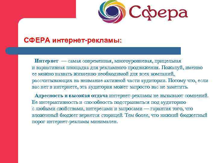 СФЕРА интернет-рекламы: Интернет — самая современная, многоуровневая, прицельная и вариативная площадка для рекламного продвижения.