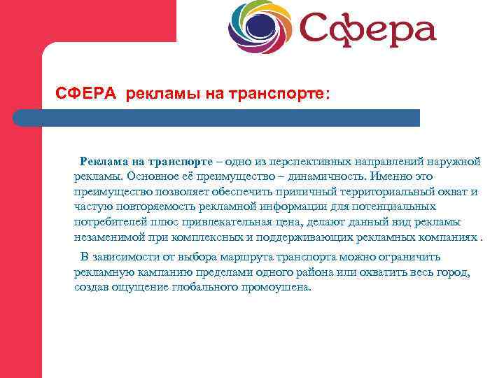 СФЕРА рекламы на транспорте: Реклама на транспорте – одно из перспективных направлений наружной рекламы.
