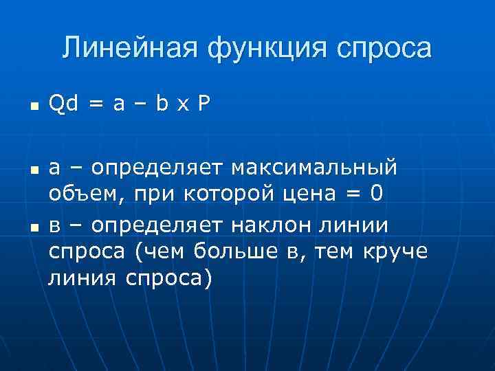 Линейная функция спроса n n n Qd = a – b х Р а