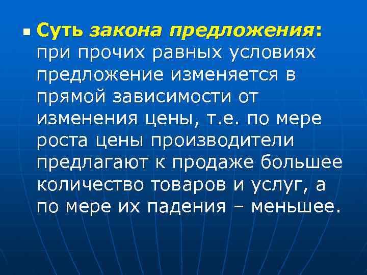 n Суть закона предложения: при прочих равных условиях предложение изменяется в прямой зависимости от
