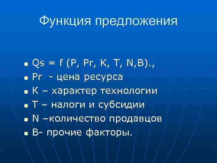 Функция предложения n n n Qs = f (P, Pr, K, T, N, В).