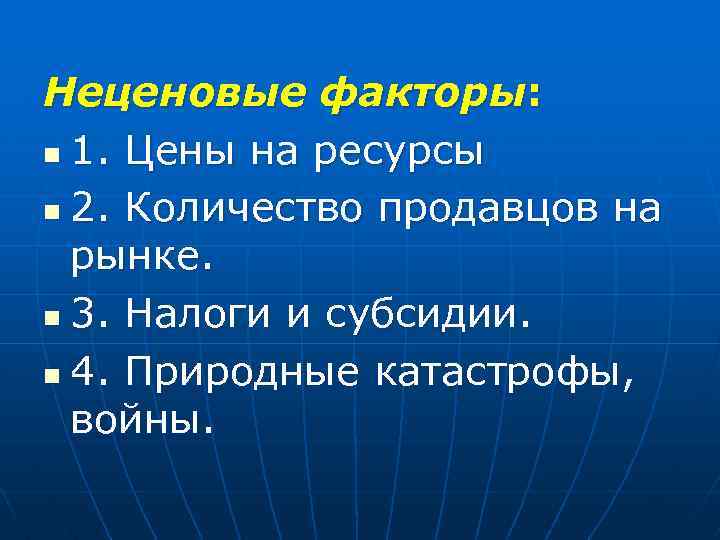 Неценовые факторы: n 1. Цены на ресурсы n 2. Количество продавцов на рынке. n